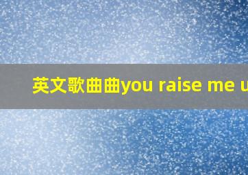 英文歌曲曲you raise me up